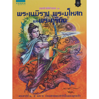 พระเนมิราช พระมโหสถ และพระภูริทัต (ฉบับการ์ตูน) ผู้เขียน	โอม รัชเวทย์ *******หนังสือสภาพ 80%*******