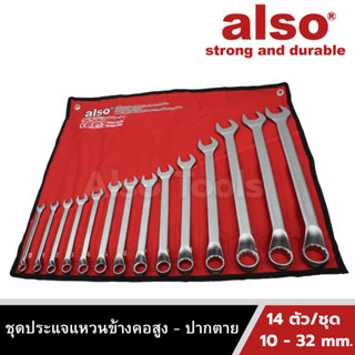 Also Tools ชุดประแจแหวนข้างคอสูง - ปากตาย ขนาด 10-32 mm. 14 ตัว/ชุด  รุ่น OPV-14B