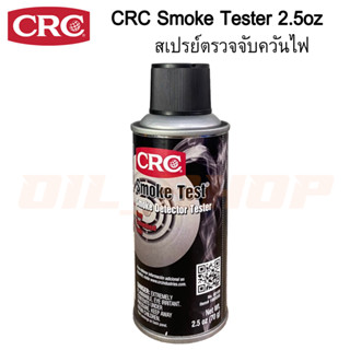 สเปรย์ทดสอบเครื่องตรจจับควันไฟ CRC SMOKE TEST 70g.