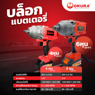 OKURA บล็อกไร้สาย บล็อกไฟฟ้า บล็อกไฟฟ้า ประแจไฟฟ้า 4หุน 6หุน บล็อกแบต ทรงพลัง