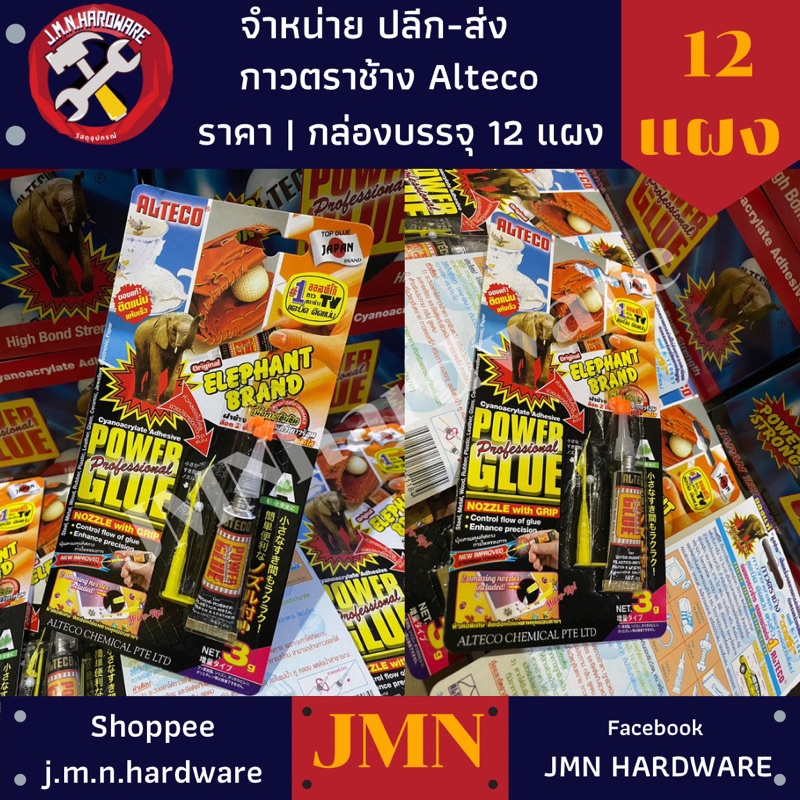 กาวตราช้าง กาวช้างดำ ALTECO ของแท้ ราคา/กล่อง12หลอด
