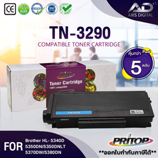 AXISDIGITAL หมึกเทียบเท่า T3290/TN-3290/TN3290/TN 3290 For Brother HL-5340/5350DN/5350DNLT/5370DW/5380DN/DCP8080DN