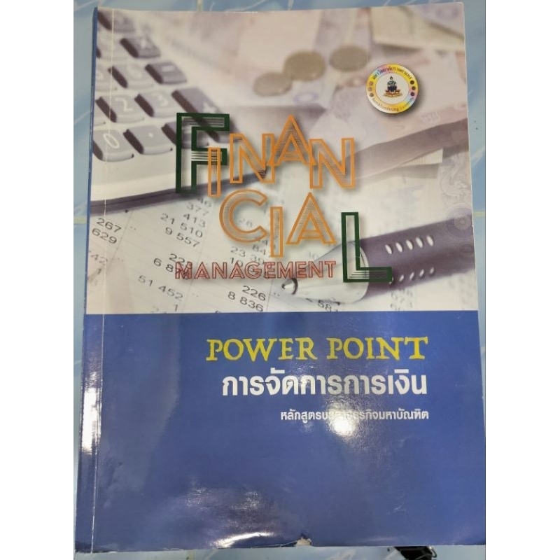 หนังสือมือสอง การจัดการการเงิน Financial Management MBA ป.โท รามคำแหง