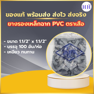 เสือลอดห่วง ยางรองเหล็กฉาก ยางรองเหล็กฉาก(PVC) ใช้กับเหล็กฉากหน้าเท่า (ขนาด 1.5นิ้ว x 1.5นิ้ว)