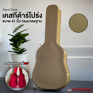 เคสกีต้าร์โปร่ง Hard Case รุ่น AC-01YL สำหรับกีต้าร์โปร่ง 41" นิ้ว รับน้ำหนักได้ดี ด้านในบุพรมสีแดง ป้องกันการกระแทก