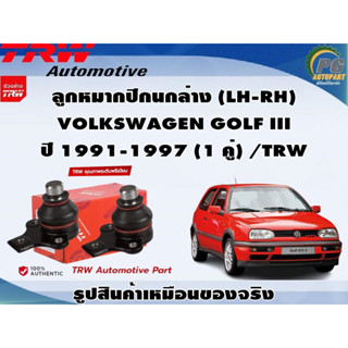 ชุดช่วงล่าง VOLKSWAGEN GOLF III ปี 1991-1997 / TRW