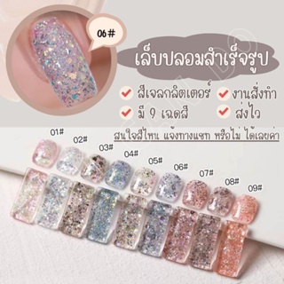 NCD พร้อมส่ง!!! สีกลิตเตอร์ ระยิบระยับ หรือสีตามสั่ง เล็บปลอม เล็บเจลสำเร็จรูป  งานสีเจล100% ทำตามออเดอร์ วิบวับ ✨