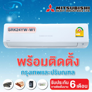 แอร์ Mitsubishi Heavy Duty Inverter ประหยัดไฟเบอร์ 5 หนึ่งดาว ติดผนังรุ่น SRK_YW-W1 (พร้อมติดตั้ง)