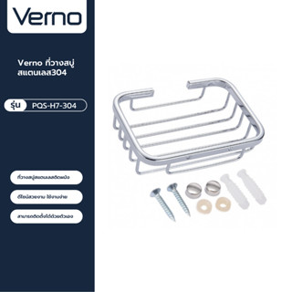 VERNO Official Shop-Verno ที่วางสบู่ สแตนเลส304 รุ่น PQS-H7-304  สีโครเมี่ยม ***ของแท้รับประกันคุณภาพ