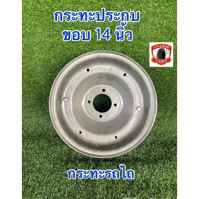 กระทะรถไถ กระทะประกบ ขอบ14 นิ้ว 4รู หนา2.5มิล กระทะรถไถเดินตาม
