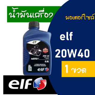 น้ำมันเครื่อง elf MOTO 4 20W40 ขนาด 0.8 ลิตร 1 ขวด กลิ่นหอมสตรอเบอรรี่