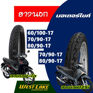 ยางนอกมอเตอร์ไซค์ Westlake ลายwave110i , ลายwave125i 60/100-17 , 70/90-17 , 80/90-17 สินค้าไทย