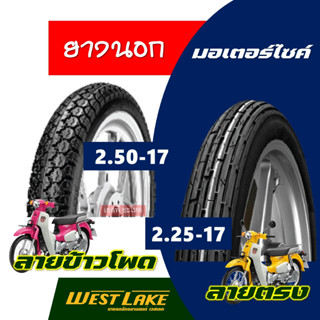 ยางนอกขอบ17 ยางลายตรง ขนาด 2.25-17 , ลายข้าวโพด ขนาด 2.50-17 ยี่ห้อ Westlake