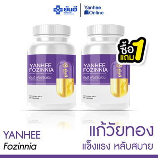 [ส่งฟรี] YANHEE FOZINNIA (1 แถม 1) ยันฮี ฟอซินเนีย” วิตามินแห่งความเยาว์วัย ตอบโจทย์ทุกปัญหาวัยทองโดยเฉพาะ