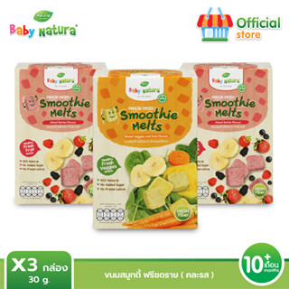 Baby Natura สมูทตี้ฟรีซดราย คละรส x3 สำหรับเด็ก10เดือน ขึ้นไป (มิกซ์เบอร์รี่2 ผัก1)