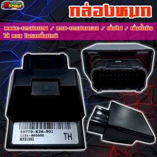 กล่องหมก WAVE-125 ปลาวาฬ / MSX-125 ปลดรอบ / เพิ่มไฟ / เพิ่มน้ำมัน / ใส่ MSX วัดรอบปกติ