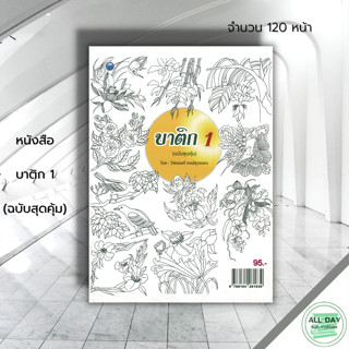 หนังสือ  บาติก 1 (ฉบับสุดคุ้ม) : ศิลปะ สถาปัตย์ วาดเส้น เขียนเส้น วาดภาพ เขียนภาพ ร่างภาพ แรเงา ลายบาติก