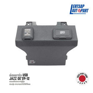 (ของแท้ถอด 🇯🇵) ช่องเสียบ USB Honda Jazz GE 2009-2012