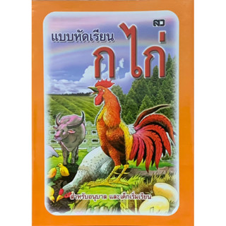 แบบหัดเรียน กไก่ สำหรับเด็กเริ่มเรียน