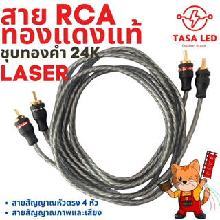 สายRCA ยี่ห้อ LASER สายทองแดงแท้เส้นเล็ก หัว RCA ชุบทอง 24K หัวตรงสองฝั่ง มีตั้งแต่ขนาด 0.5 เมตร - 5 เมตร