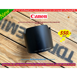 ฮูด EW-83F ทรงมงกุฎิ Canon EF 24-70MM f/2.8L USM