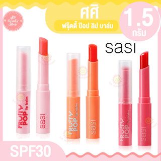 ศศิ ฟรุ้ตตี้ ป๊อป ลิป บาล์ม SASI Fruity POP Lip Balm 1.5 กรัม