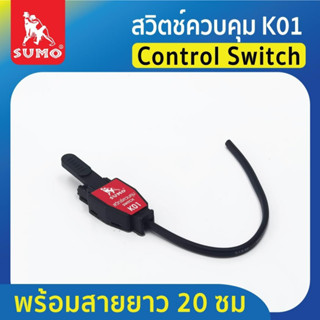 สวิตช์ควบคุม K01 Control switch SUMO พร้อมสายยาว 20 ซม.