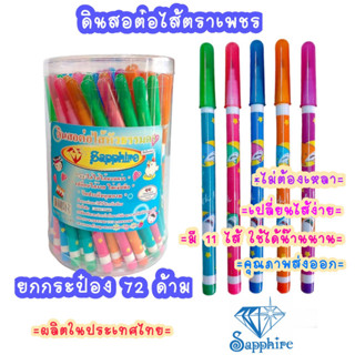 ดินสอต่อไส้ หัวธรรมดา Sapphire   แพ็ค 72 ด้าม