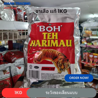 ผงชาตราเสือ ชาอย่างดี ตรา BOH Teh Harimau 1 kg [เกรดพรีเมี่ยม]