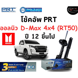 โช้คอัพหน้า-หลัง PRT Standard OE Spec รถรุ่น Isuzu ออลนิว D-Max 4x4 (RT50) ปี 12 ขึ้นไป โช้คอัพ พีอาร์ที รุ่นสตรัทแก๊ส อ