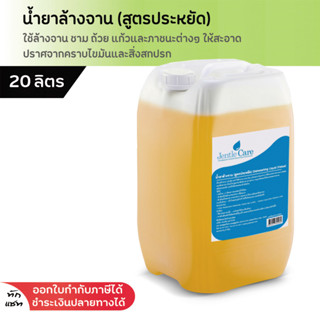 น้ำยาล้างจาน (สูตรประหยัด) Dishwashing Liquid (Value) 20 ลิตร