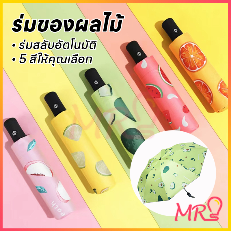 จัดส่งจากประเทศไทย คุณภาพ ร่มอัตโนมัติ  ร่มกันแดด  กันได้ทั้งฝนและแดด ได้ดีUV