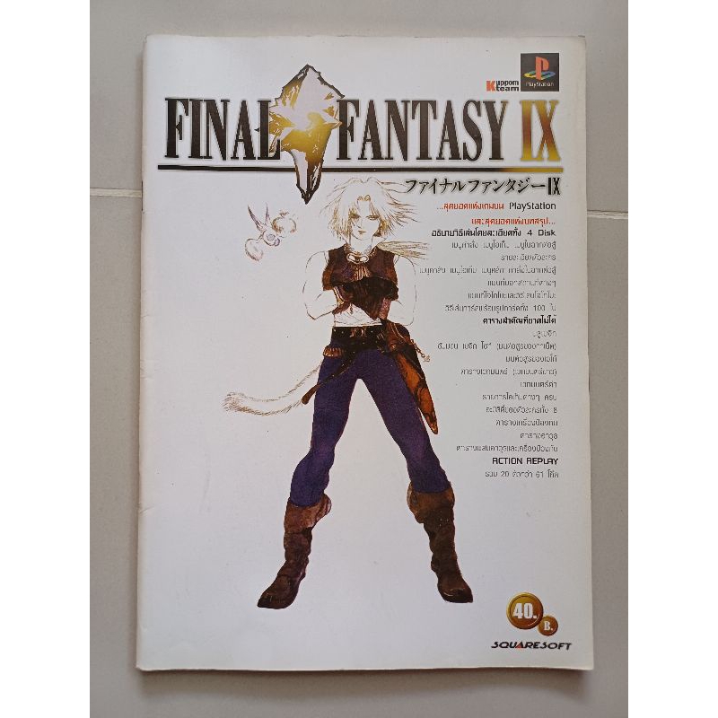 บทสรุปเกม FINAL FANTASY. IX [ภาค9] [JP] [PS1] [คู่มือเกม/เฉลยเกม/หนังสือเกม]