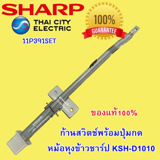 11P391SET ก้านสวิตช์พร้อมปุ่มกด Sharp หม้อหุงข้าว อะไหล่แท้ ชาร์ป KSH-D1010 KSH-1010 สวิทซ์กดหม้อหุงข้าวชาร์ป 10ลิตร