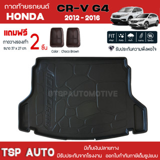 [ แถมฟรี! ] ถาดท้ายรถ Honda CR-V G4 2012-2016 ถาดท้ายรถยนต์  ถาดหลังรถยนต์ เข้ารูป [ RBS ]