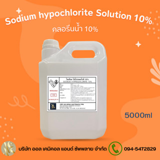 คลอรีนน้ำ 10%  Solution  (Sodium Hypochloride 10%) ขนาด 5L. สระว่ายน้ำ น้ำอาบ น้ำดื่ม น้ำประปา