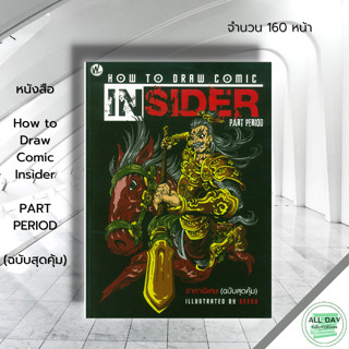 หนังสือ How to Draw Comic Insider (ฉบับสุดคุ้ม) : ศิลปะ สถาปัตย์ วาดเส้น เขียนเส้น วาดภาพ เขียนภาพ ร่างภาพ แรเงา