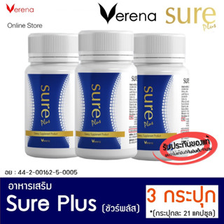 [3 กระปุก] Sure Plus Verena เวอรีน่าชัวร์พลัส