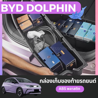 🐬BYD DOLPHIN 2023 กล่องเก็บของท้ายรถยนต์