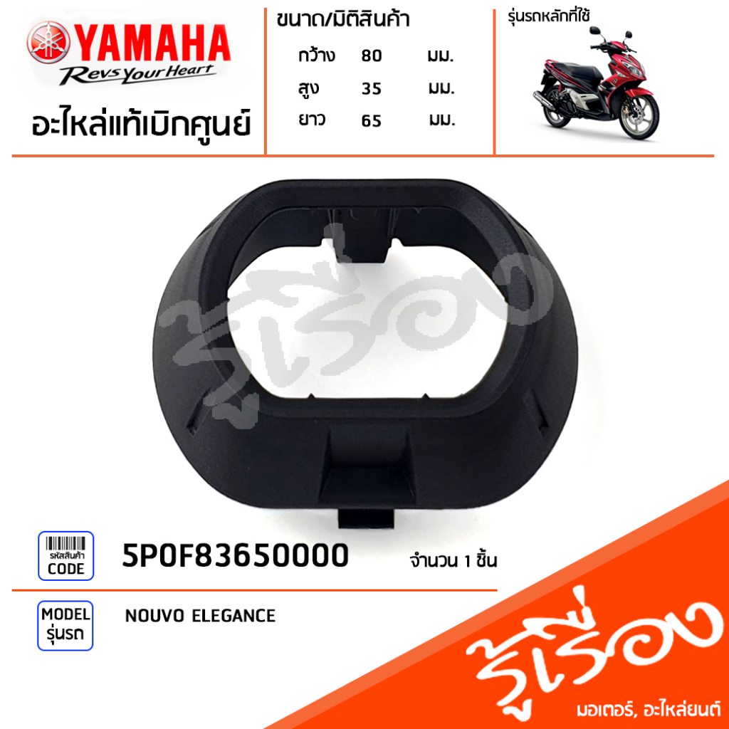 5P0F83650000 แผงรองหน้ากาก ฝาครอบกุญแจ เเท้เบิกศูนย์ YAMAHA NOUVO ELEGANCE
