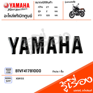 B1VF417B1000 ชุดโลโก้ยามาฮ่า3D พร้อมกาวในตัว ติดรถ สีดำ แท้เบิกศูนย์ YAMAHA XSR155