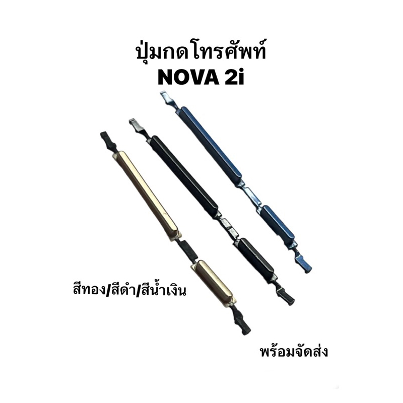 ปุ่มกดข้าง Huawei nova 2i nova2i ปุ่มเพิ่มเสียง ปุ่มลดเสียง ปุ่มสวิตช์ ปุ่มหัวเว่ย มีประกัน พร้อมจัดส่ง