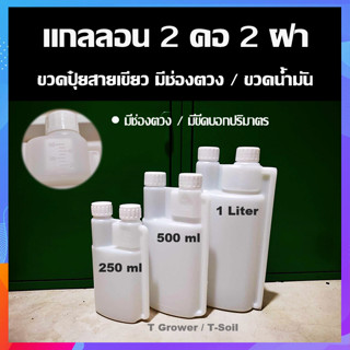 แกลลอนพลาสติก 2 คอ 2 ฝา ขวดปุ๋ยแบบมีช่องตวงในตัว ขวดน้ำมันออโต้ลูป ขวดตวงน้ำมัน