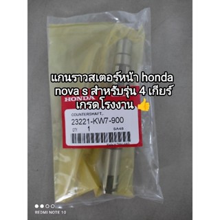 แกนราวสเตอร์หน้า honda NOVA--S 4 เกียร์ เกรดโรงงาน 23221-KW7-900♥️สินค้าจัดส่งเร็ว