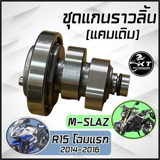 แกนราวลิ้น R15 โฉมแรก ปี2014-2016 / M-SLAZ ชุดแกนราวลิ้นเดิม แคมเดิม คุณภาพดี