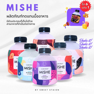 MISHE Milk Sake เครื่องดื่มธัญญาหารสำเร็จรูป  (1 กระปุก/48 กรัม ) ผลิตภัณฑ์ทดแทนมื้ออาหาร ดีต่อร่างกาย ดื่มง่ายๆ เพียงเต