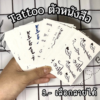 [พร้อมส่ง]แทททูตัวอักษร ตัวหนังสือ tattooรอยสัก *อ่านรายละเอียดก่อนสั่ง