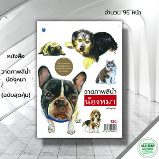 หนังสือ  วาดภาพสีน้ำน้องหมา (ฉบับสุดคุ้ม) : ศิลปะ สถาปัตย์ การวาดภาพ เขียนภาพ วาดรูป สีน้ำ ศิลปะสีน้ำ วาดภาพด้วยสีน้ำ