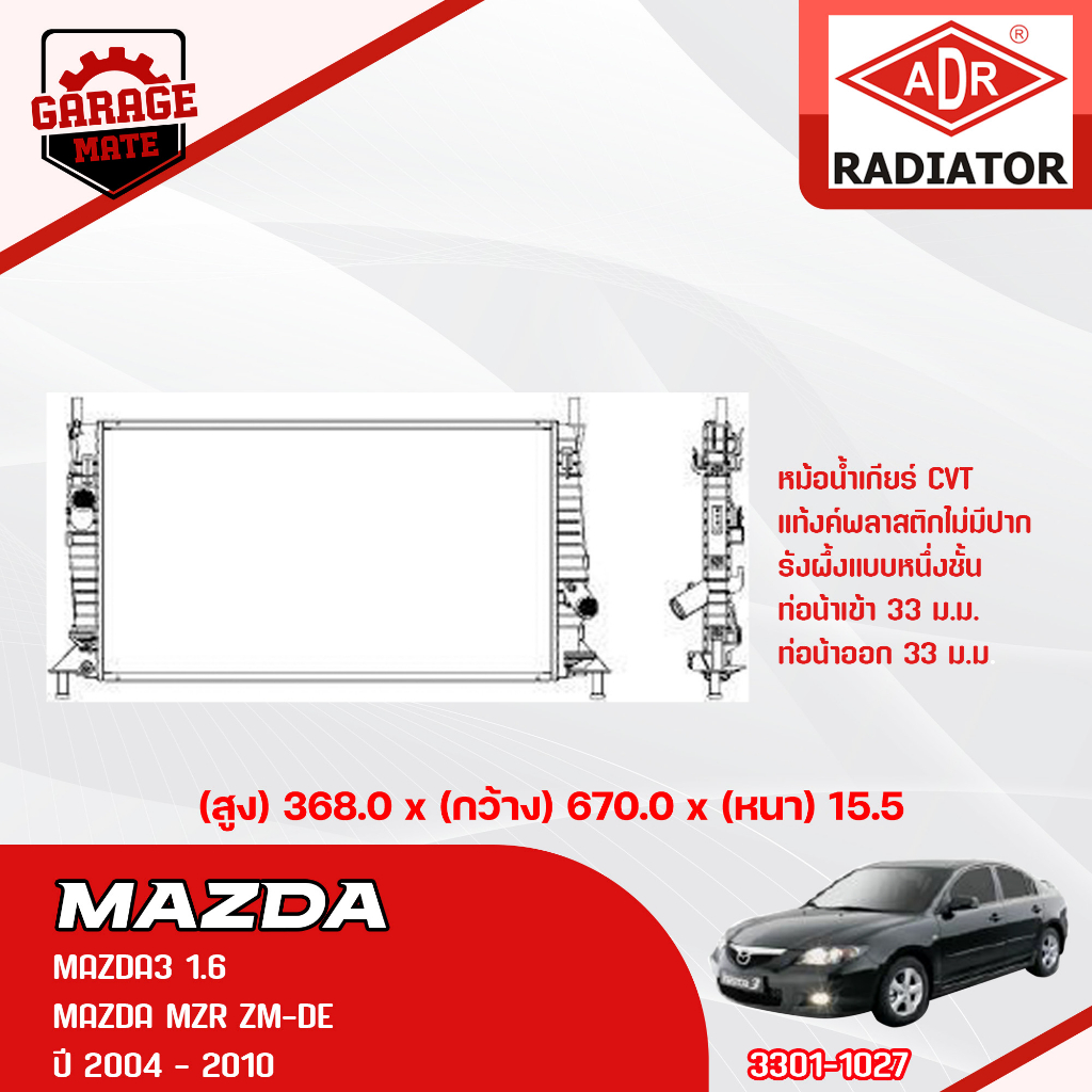 ADR หม้อน้ำ MAZDA3 1.6 2004-2010 M/T CVT 3301-1027