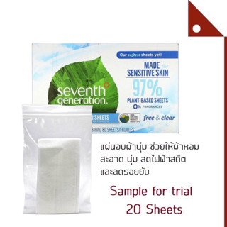 Seventh Generation : SVG22787S* แผ่นอบผ้า แผ่นปรับผ้านุ่ม Fabric Softener Sheets Free &amp; Clear, Sample 20 loads.